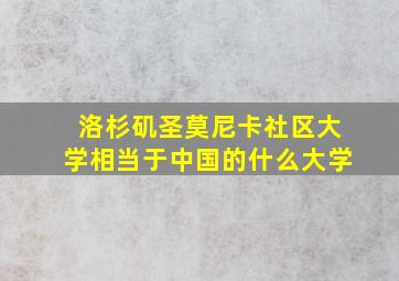 洛杉矶圣莫尼卡社区大学相当于中国的什么大学