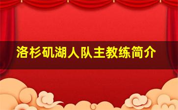 洛杉矶湖人队主教练简介