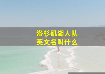 洛杉矶湖人队英文名叫什么