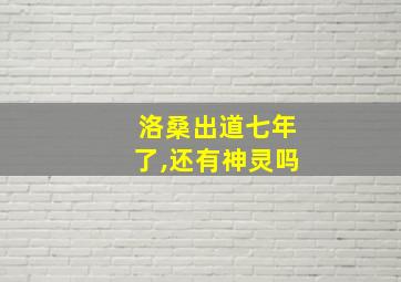 洛桑出道七年了,还有神灵吗