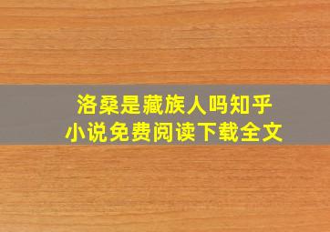 洛桑是藏族人吗知乎小说免费阅读下载全文