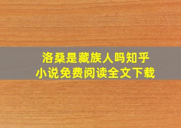 洛桑是藏族人吗知乎小说免费阅读全文下载