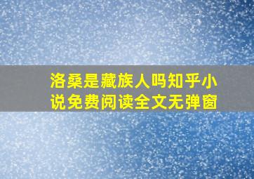 洛桑是藏族人吗知乎小说免费阅读全文无弹窗