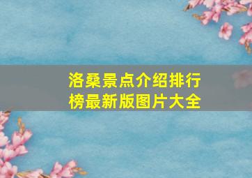 洛桑景点介绍排行榜最新版图片大全