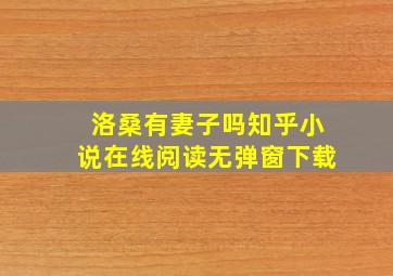 洛桑有妻子吗知乎小说在线阅读无弹窗下载