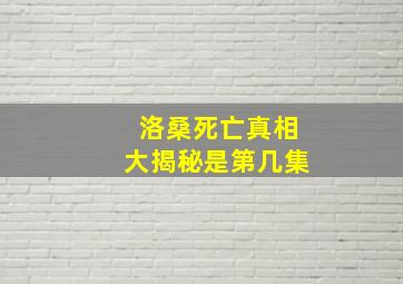 洛桑死亡真相大揭秘是第几集