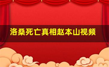 洛桑死亡真相赵本山视频