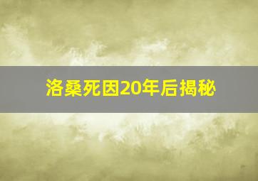 洛桑死因20年后揭秘