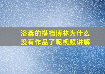 洛桑的搭档博林为什么没有作品了呢视频讲解