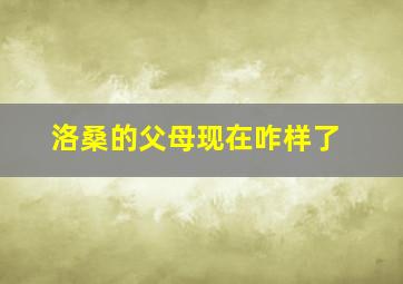 洛桑的父母现在咋样了