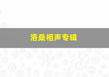 洛桑相声专辑