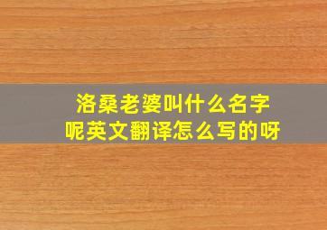 洛桑老婆叫什么名字呢英文翻译怎么写的呀