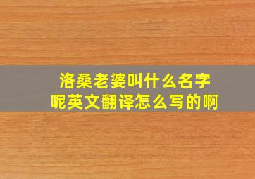 洛桑老婆叫什么名字呢英文翻译怎么写的啊