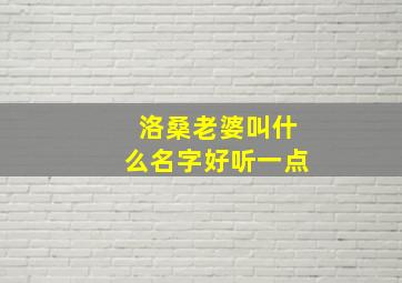 洛桑老婆叫什么名字好听一点