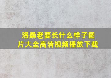 洛桑老婆长什么样子图片大全高清视频播放下载