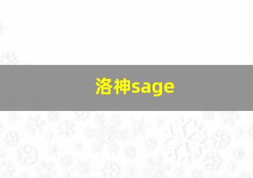 洛神sage