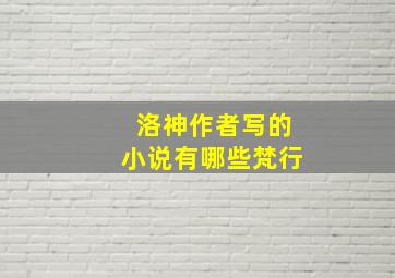 洛神作者写的小说有哪些梵行