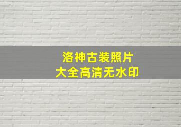 洛神古装照片大全高清无水印