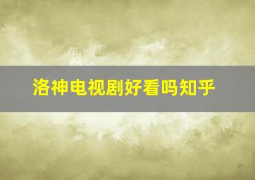 洛神电视剧好看吗知乎