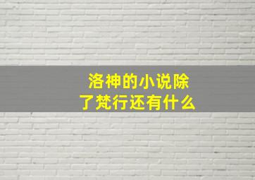 洛神的小说除了梵行还有什么