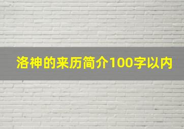 洛神的来历简介100字以内