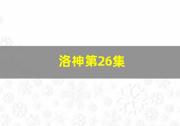 洛神第26集