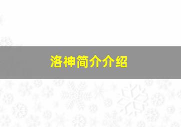 洛神简介介绍