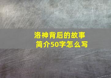 洛神背后的故事简介50字怎么写