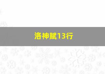 洛神赋13行