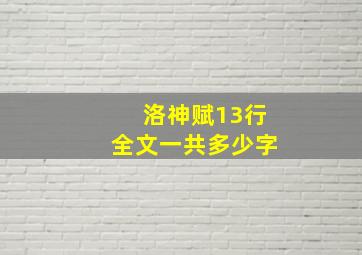 洛神赋13行全文一共多少字