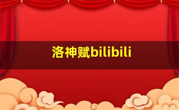 洛神赋bilibili