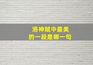 洛神赋中最美的一段是哪一句