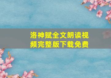 洛神赋全文朗读视频完整版下载免费