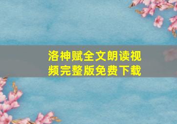 洛神赋全文朗读视频完整版免费下载