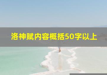 洛神赋内容概括50字以上