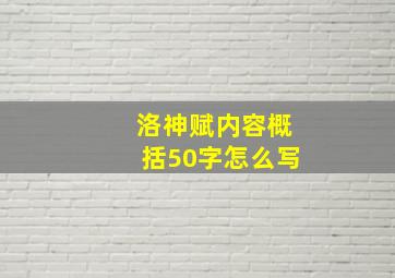 洛神赋内容概括50字怎么写