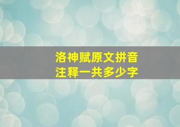 洛神赋原文拼音注释一共多少字