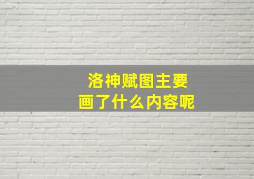 洛神赋图主要画了什么内容呢