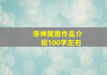 洛神赋图作品介绍100字左右