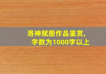 洛神赋图作品鉴赏,字数为1000字以上