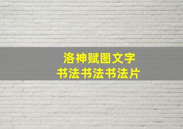 洛神赋图文字书法书法书法片