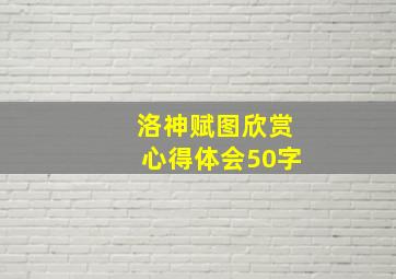 洛神赋图欣赏心得体会50字