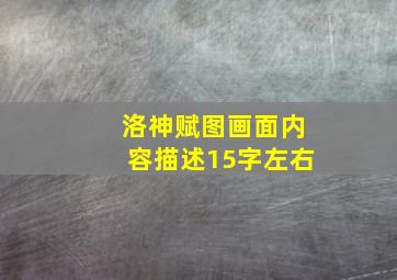 洛神赋图画面内容描述15字左右