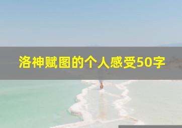 洛神赋图的个人感受50字