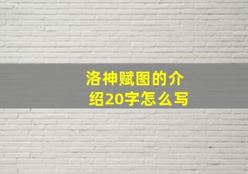 洛神赋图的介绍20字怎么写