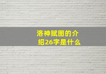 洛神赋图的介绍26字是什么