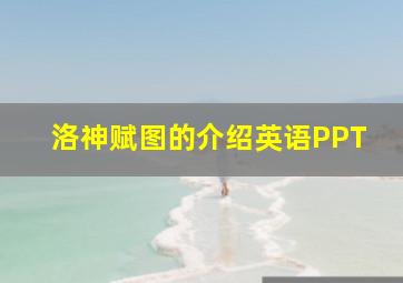 洛神赋图的介绍英语PPT