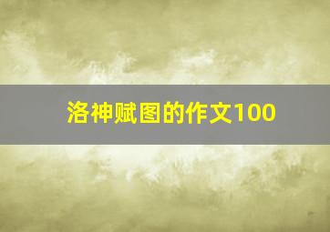 洛神赋图的作文100