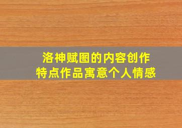 洛神赋图的内容创作特点作品寓意个人情感