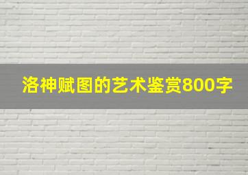 洛神赋图的艺术鉴赏800字